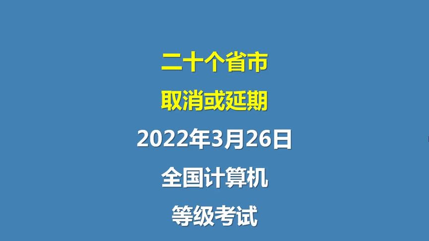 [图]20个省市延期或取消了2022年3月份的全国计算机等级考试