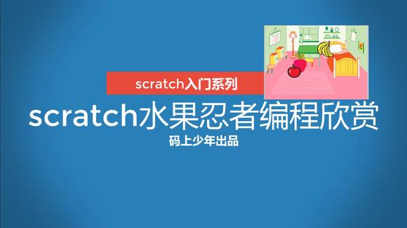 [图]少儿编程系列 儿童编程scratch水果忍者游戏制作欣赏 零基础入门