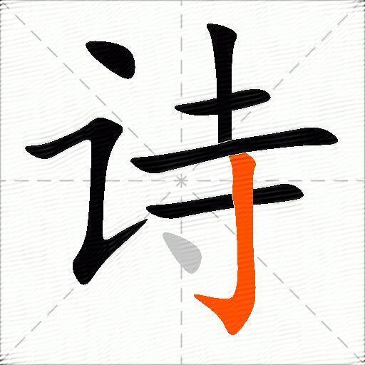 画古诗田字格正确写法图片