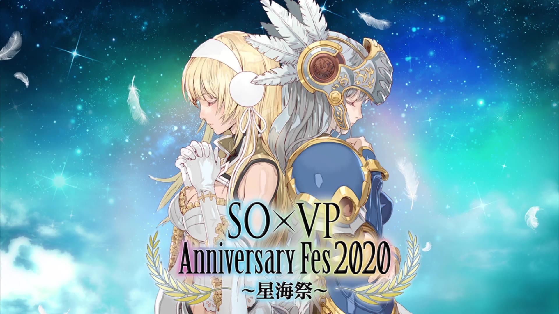 [图]STAR OCEAN × VALKYRIE PROFILE Anniversary Fes 2020 ～星海祭～