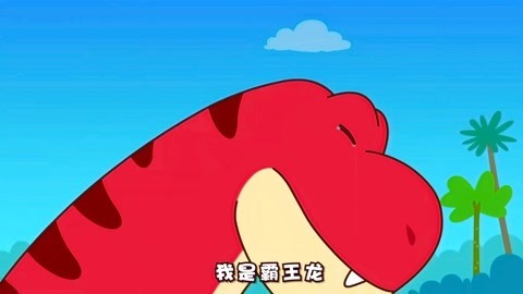 贝乐虎儿童音乐剧之神奇恐龙世界 恐龙之王霸王龙 精华版