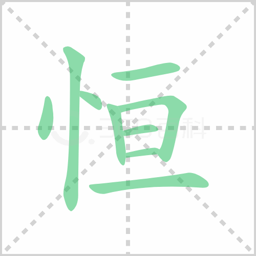 恒的解释|读音|部首|组词