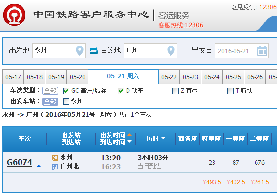 永州至深圳北高铁,到达广州北站时间