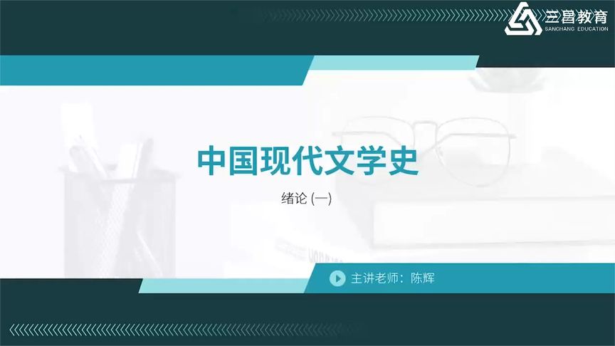 [图]高等教育自学考试:中国现代文学史精讲01