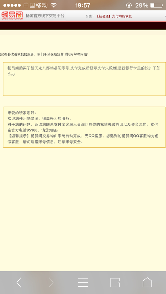 问: 畅易阁购买了新天龙八部畅易阁账号,支付完