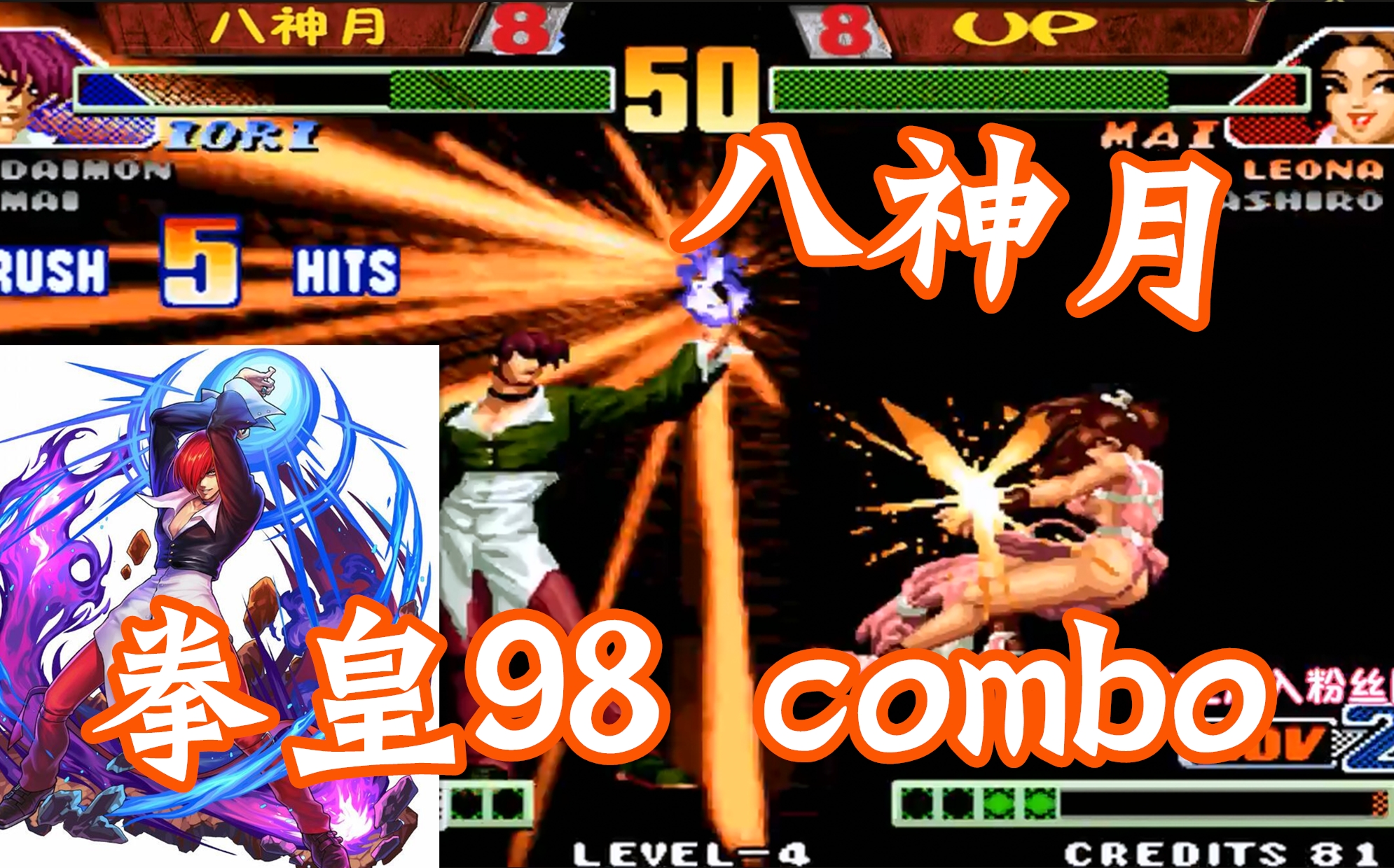  b>八神月 /b>号称最强大门五郎,超爽一挑三up!拳皇98c大神战