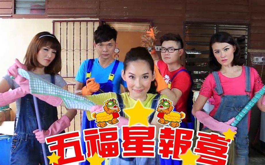 【五福星 童欣( 小凤凤)】《五福星报喜》dvd版