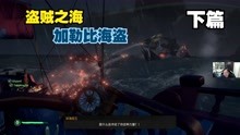 [图]【4K】加勒比海盗X盗贼之海 下篇——野兽游戏解说