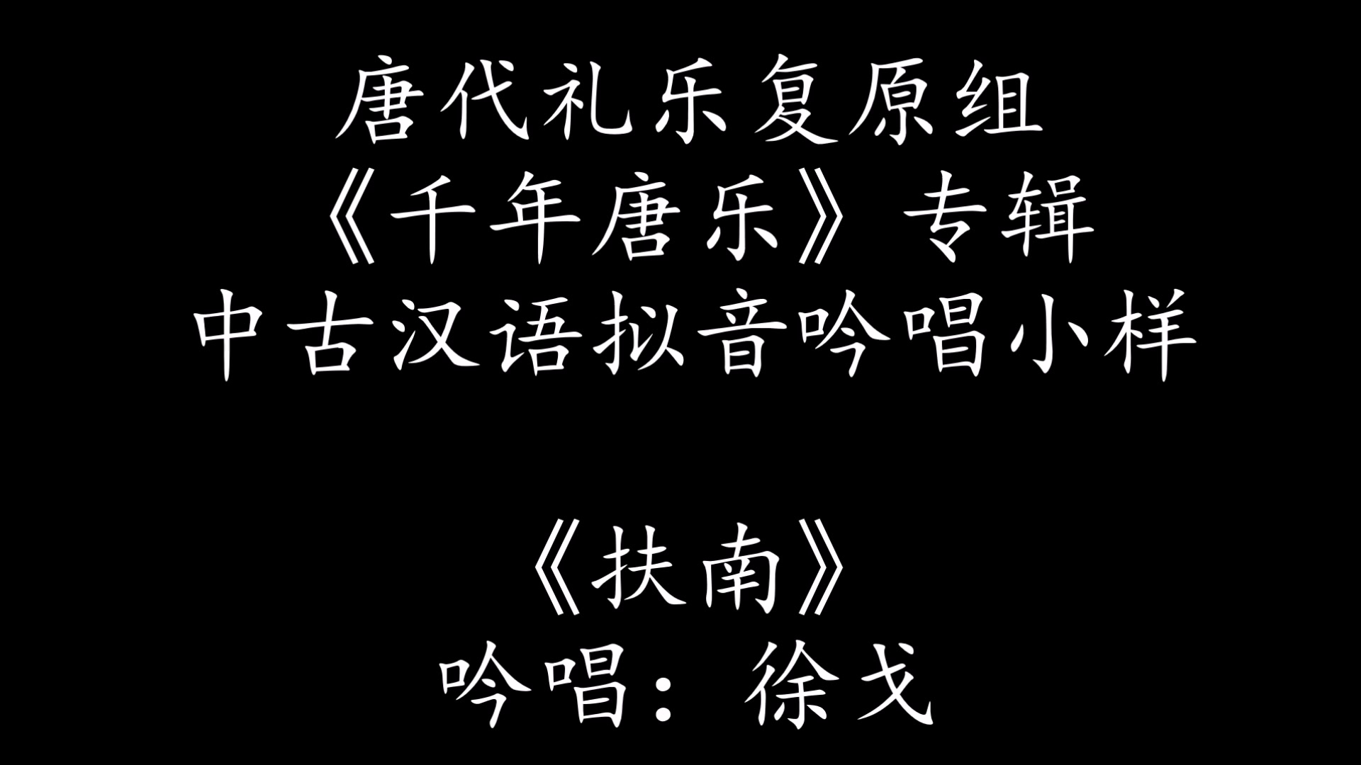 [图]唐代礼乐复原组《千年唐乐》专辑中古汉语拟音吟唱小样 《扶南》