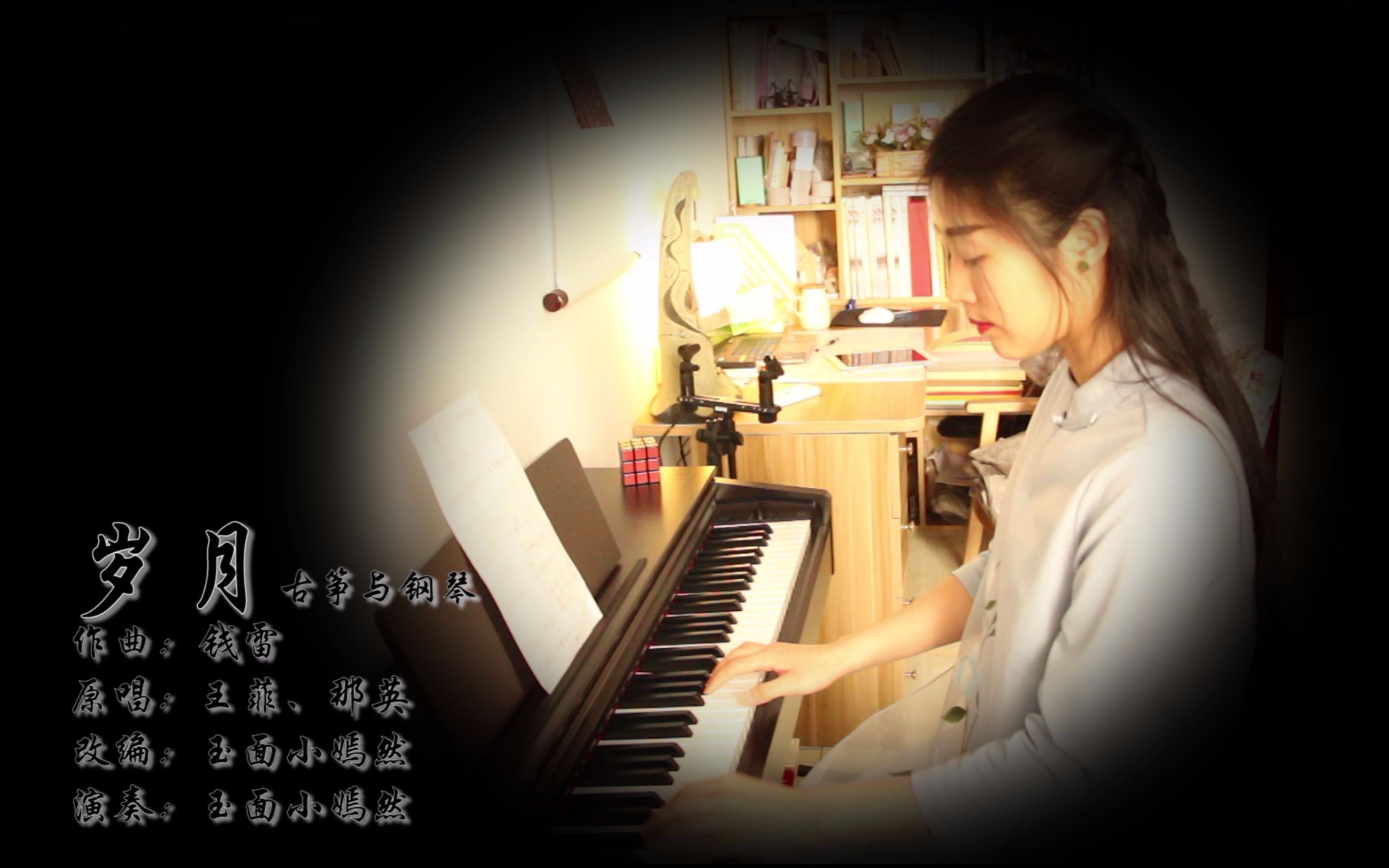 【钢琴与古筝】2018春晚歌曲《岁月》