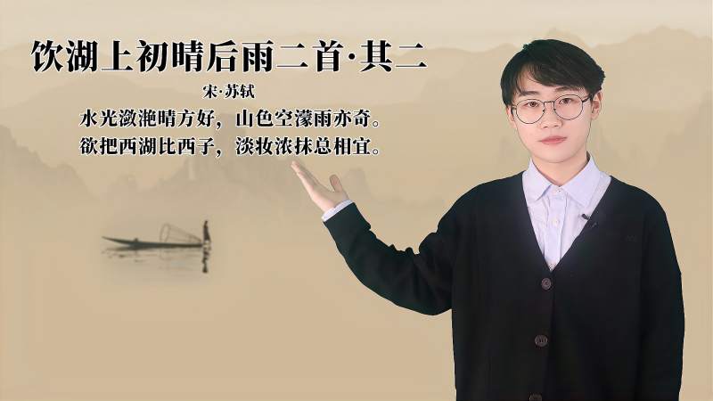 [图]苏轼《饮湖上初晴后雨二首·其二》讲解、赏析