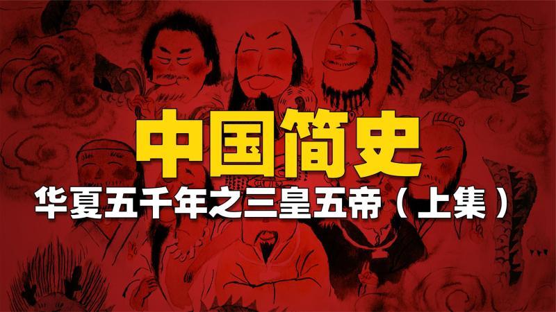 [图]中华5000年简史之三皇五帝,华夏文明的起源