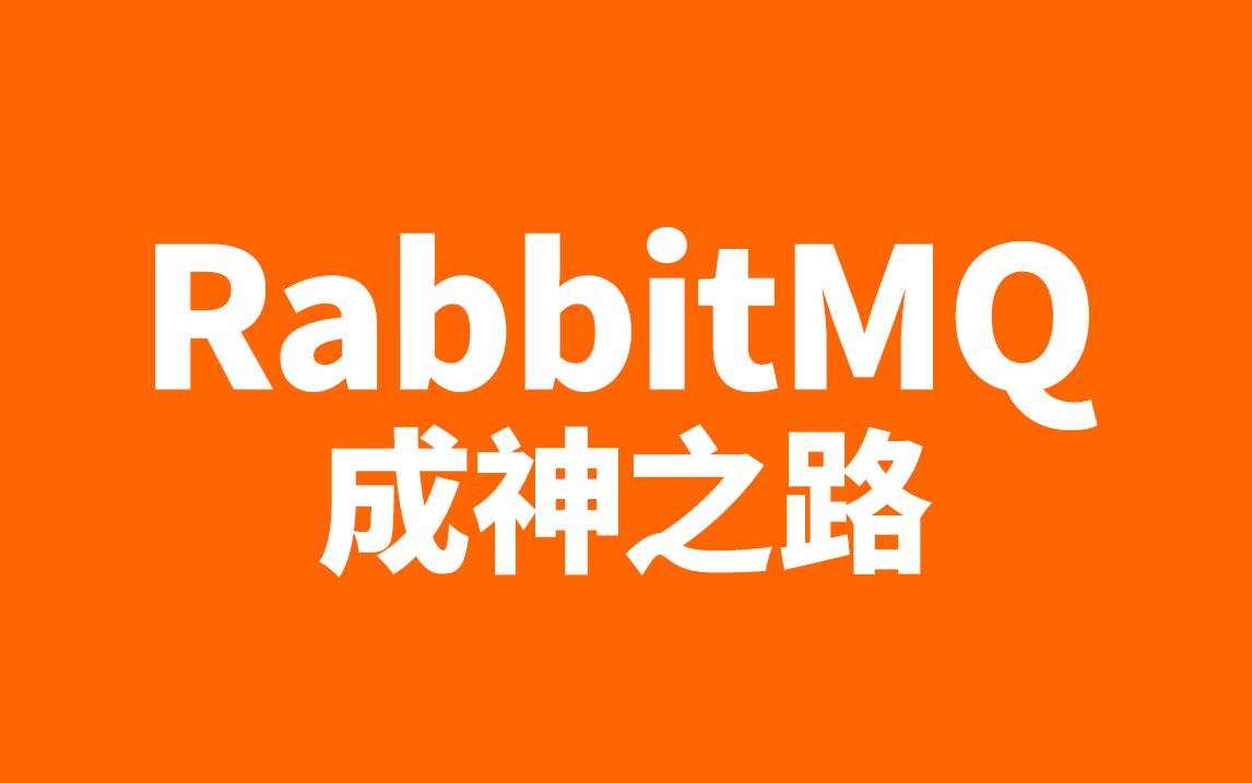 [图]RabbitMQ完整实战教程