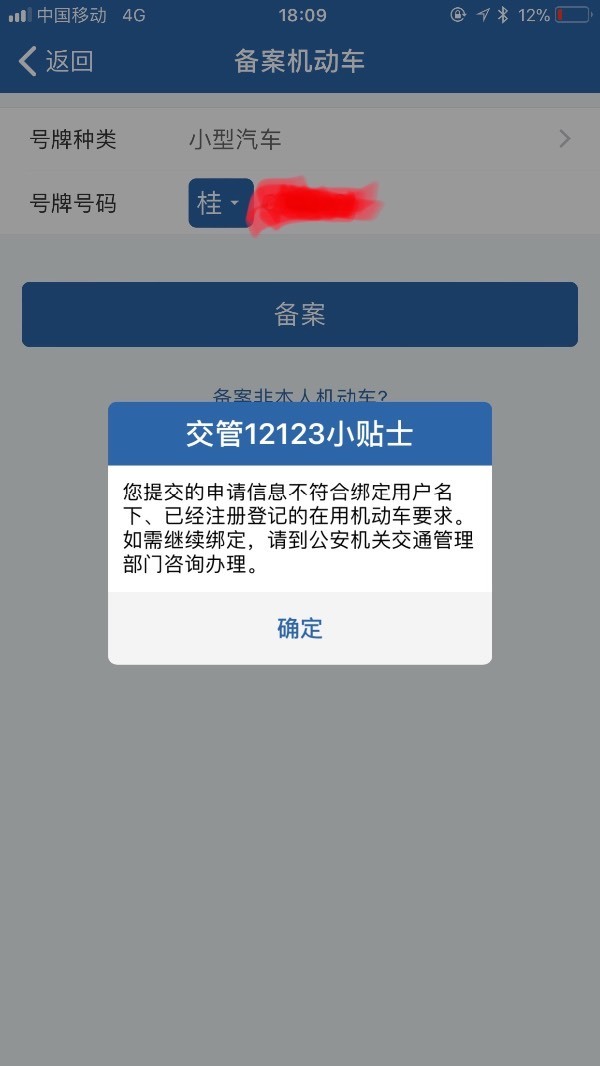 为什么交管12123绑定不了自己的车辆?求大神