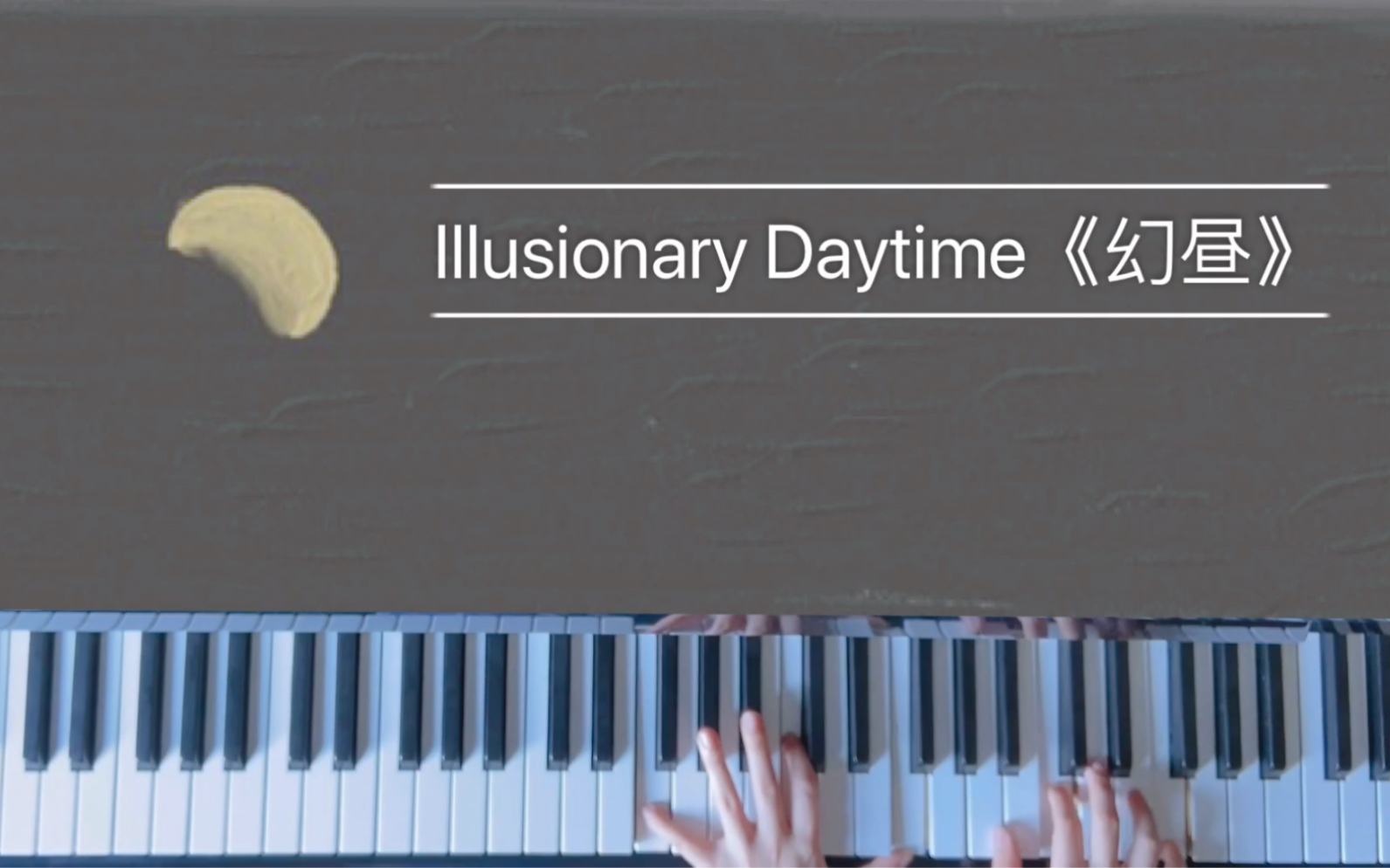 [图]【钢琴】【唯美】Illusionary Daytime《幻昼》温柔版