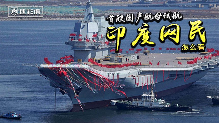 【迷彩虎军情】 印度网民如何评价 中国航母