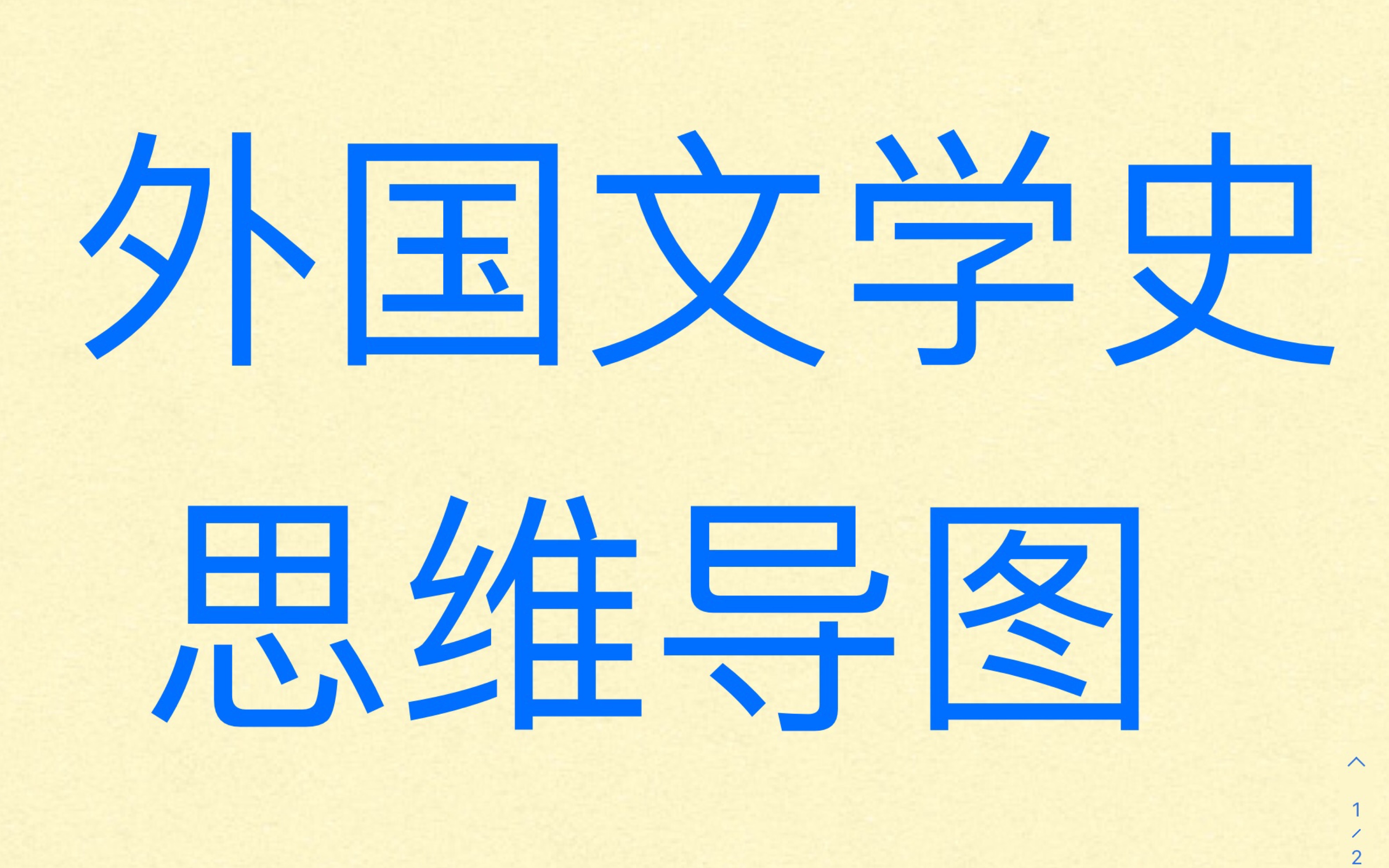 [图]【外国文学史】思维导图 06十七世纪欧洲文学