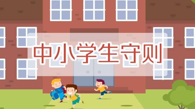 [图]中小学生守则：对中小学生行为习惯和学校形成