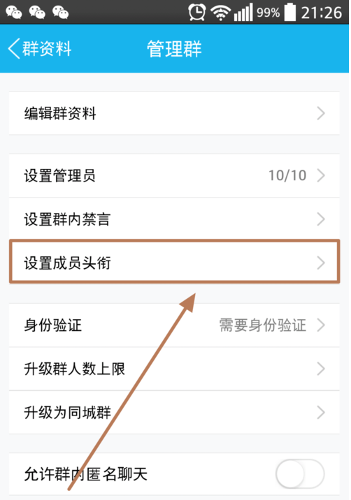 qq群怎么设置专属头衔?