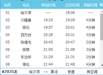 早上七点十五哈尔滨到黑河的火车从哪个站