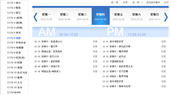 2015年10月8号中央六台节目表