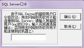 由于SQL Server的超级用户口令修改过,用友网