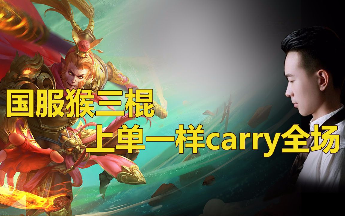 猴三棍:当国服猴子去上单?抗压carry一手包办