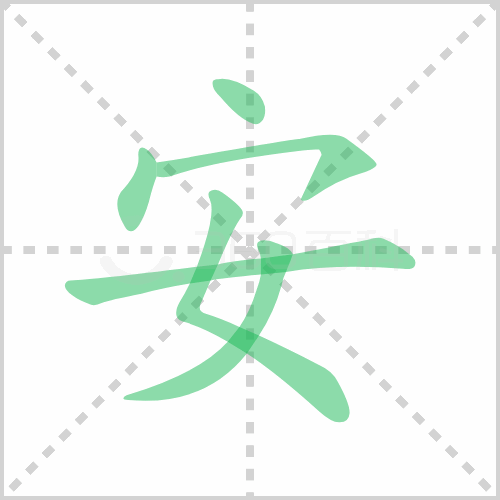 安的解释|读音|部首|组词
