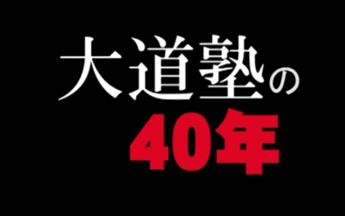 [图]【极真文化】《大道塾40年·空道20年》东孝 日本空手道