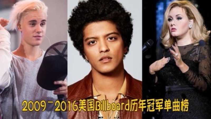 [图]盘点2009-2016美国Billboard历年冠军单曲榜,首首经典