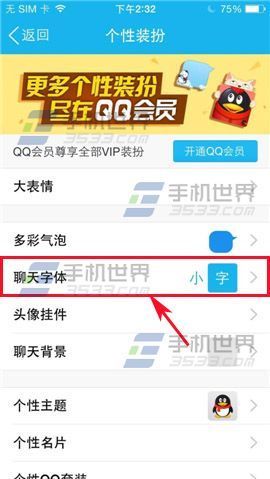 手机QQ聊天字体怎么改?