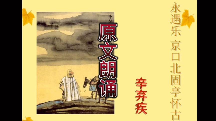 [图]《永遇乐 京口北固亭怀古》辛弃疾 原文朗诵 语文课本同步