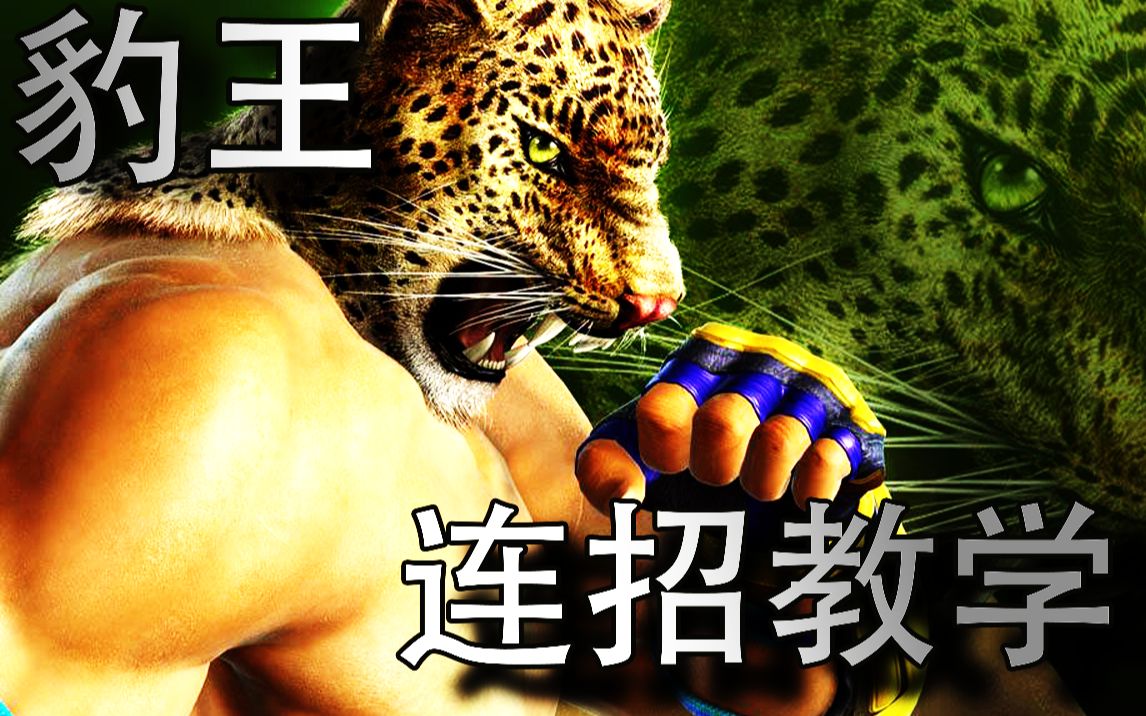 【铁拳7】豹王连招教学