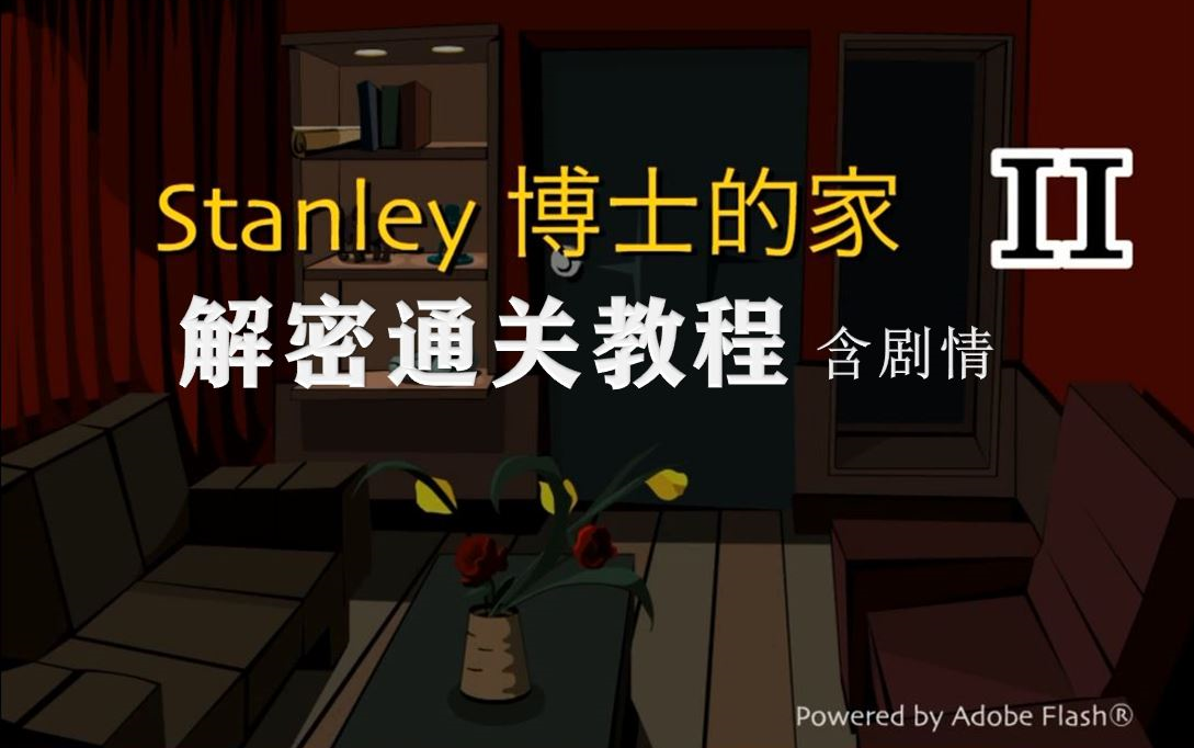 [图]【Stanley博士的家2】六石版含剧情通关教程丨经典解密游戏