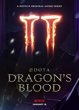 DOTA：龍之血 第二季