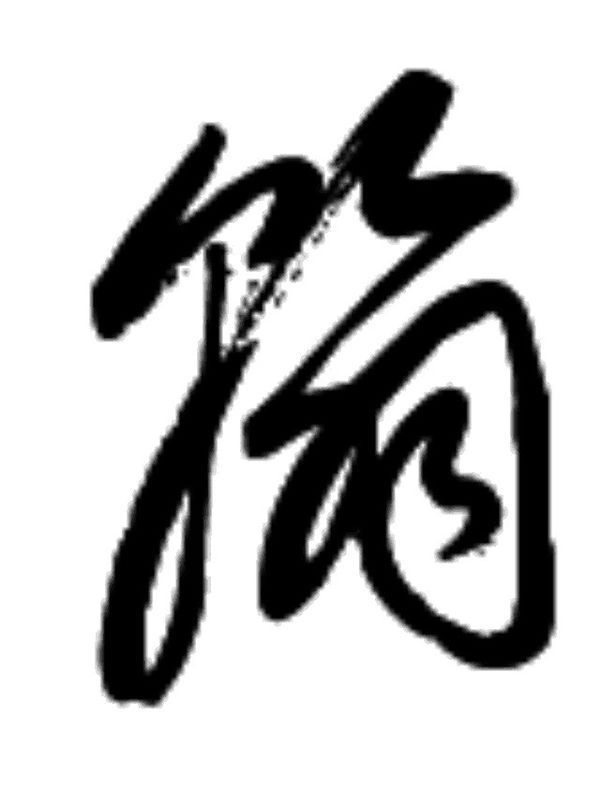 请问"翰"这个字用草书是如何书写的?最好能有图,谢谢!