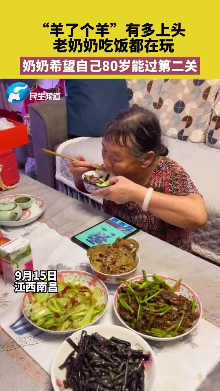 [图]“羊了个羊”有多上头,老奶奶吃饭都在玩