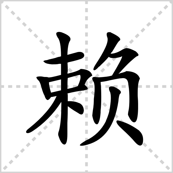 赖的解释|读音|部首|组词