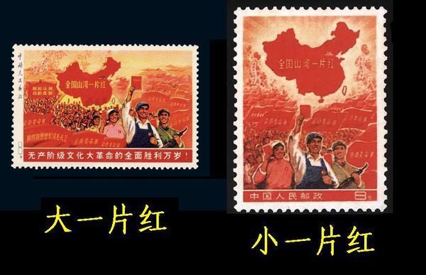 全国山河一片红邮票与祖国山问一片红有什么区别大一片红与小一片红是什么?