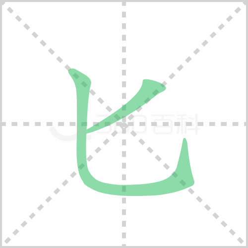 匕的解释|读音|部首|组词