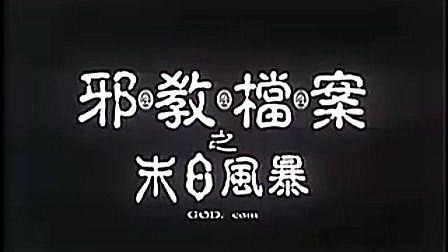古天乐:1998【 邪教档案之末日风暴】香港预告片