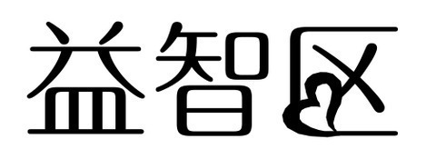 益智区字体艺术字图片