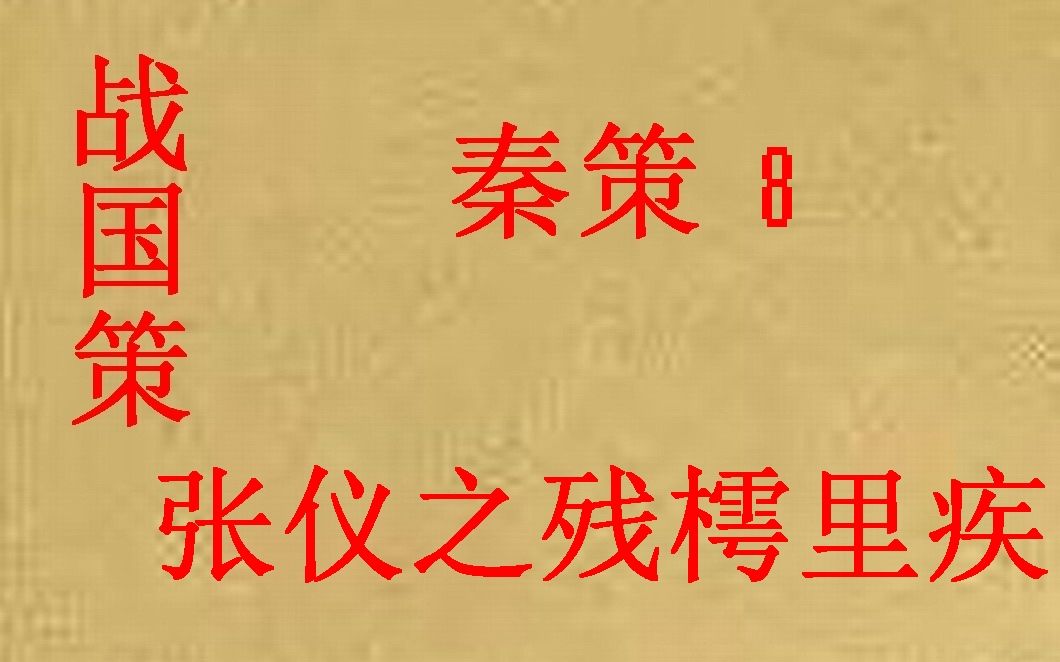 [图](历史国学)战国策 秦策8 张仪之残樗里疾