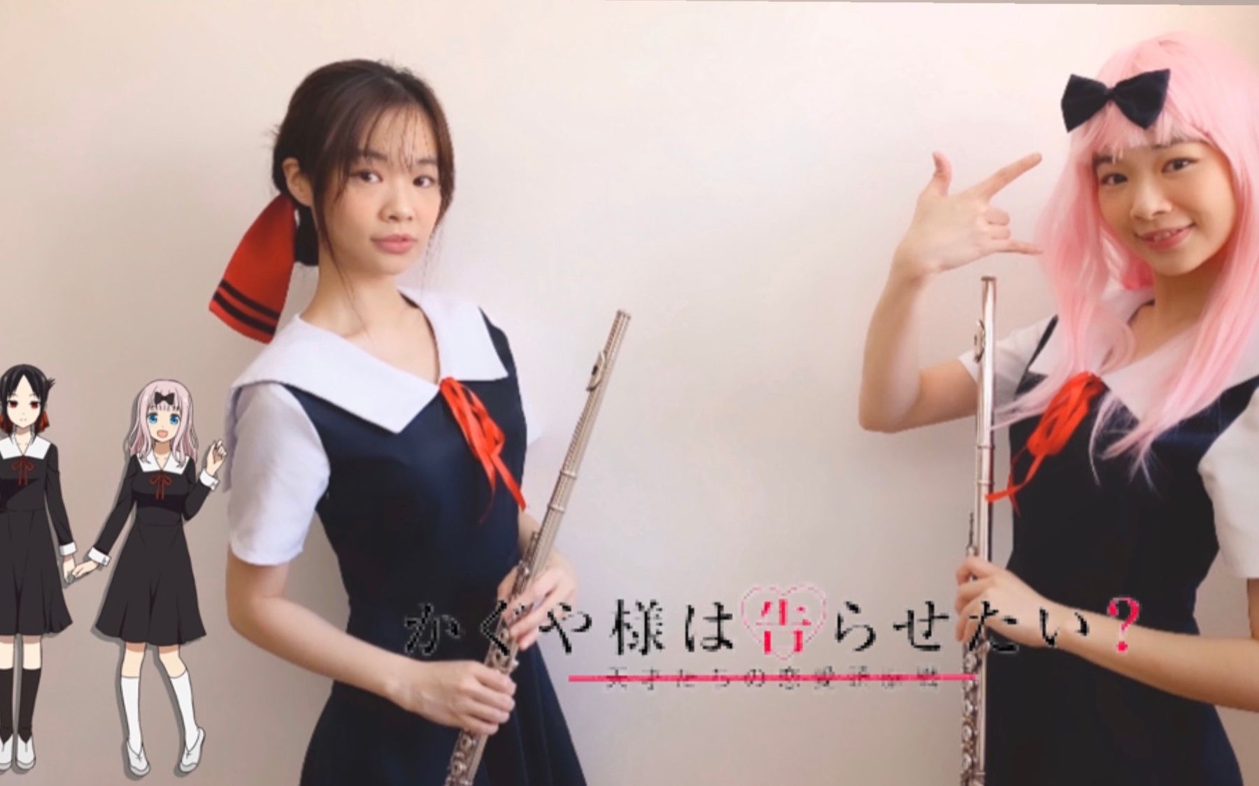 [图]DADDY! DADDY! DO!『辉夜姬想让人告白』LOVE IS WAR来看辉夜姬藤原书记长笛二重奏FLUTE COVER第二季OP双长笛姐姐フルート