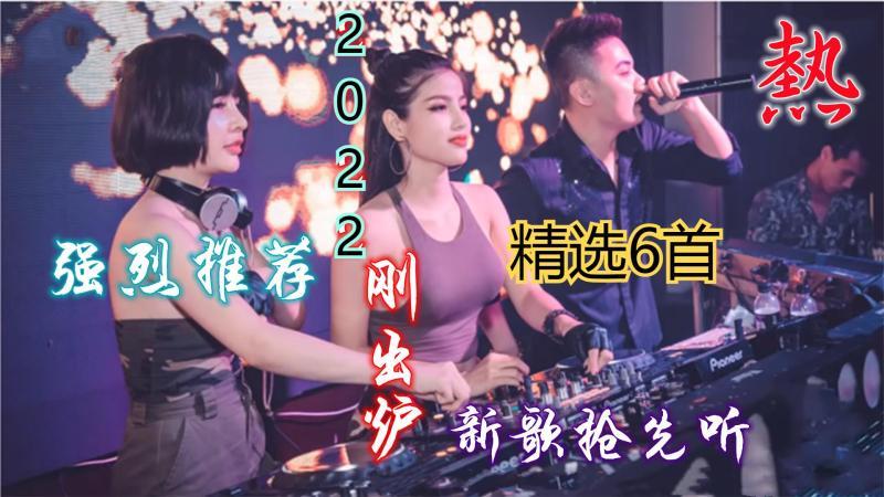 [图]2022爆红神曲《精选6首》《月老掉线-作酒-今夜-半生已过》等