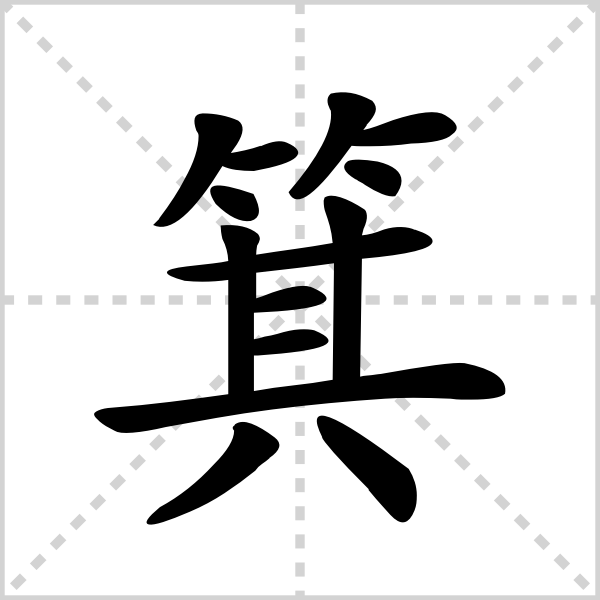 箕的解释读音部首组词