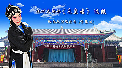 朔州大秧歌《见皇姑》选段 谢银花演唱录音(字幕版)