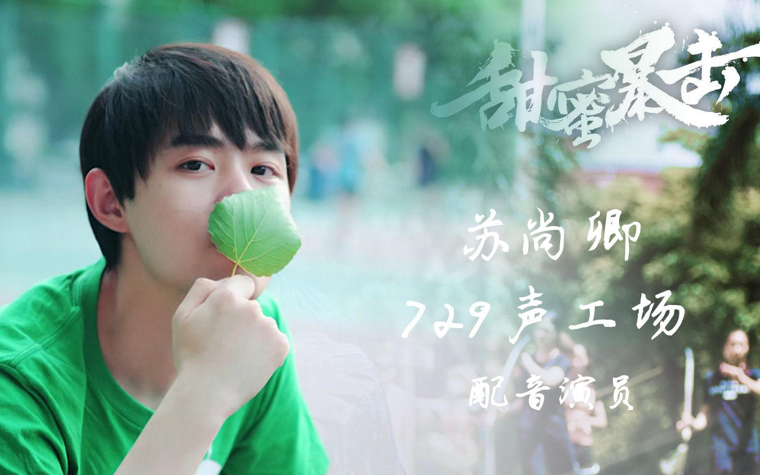 《甜蜜暴击》苏尚卿配音cut