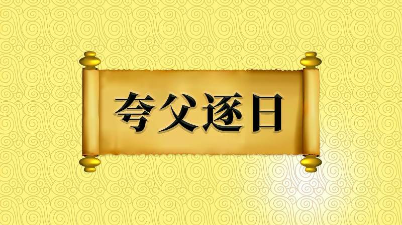 [图]成语“夸父逐日”的出处、近义词、应用场景