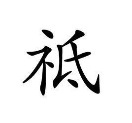 "神祗"的"祗"怎么读?